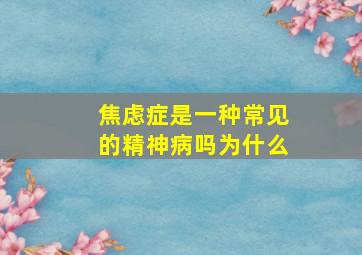 焦虑症是一种常见的精神病吗为什么