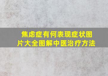 焦虑症有何表现症状图片大全图解中医治疗方法