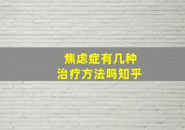 焦虑症有几种治疗方法吗知乎