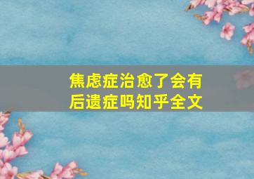 焦虑症治愈了会有后遗症吗知乎全文