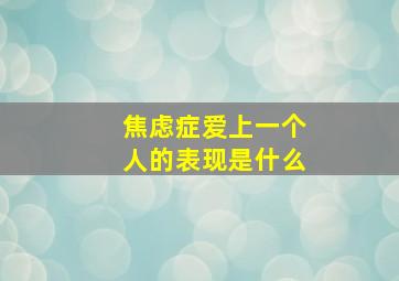 焦虑症爱上一个人的表现是什么