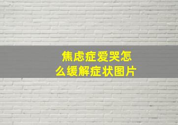 焦虑症爱哭怎么缓解症状图片