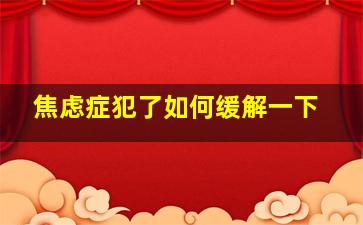 焦虑症犯了如何缓解一下