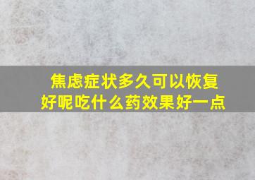 焦虑症状多久可以恢复好呢吃什么药效果好一点