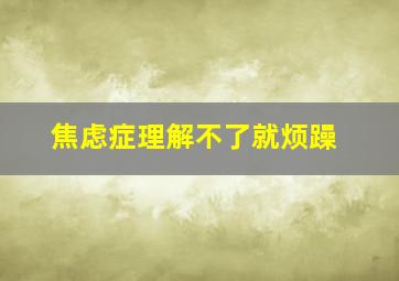 焦虑症理解不了就烦躁