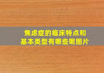 焦虑症的临床特点和基本类型有哪些呢图片