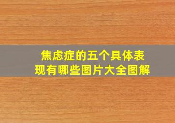 焦虑症的五个具体表现有哪些图片大全图解