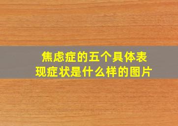 焦虑症的五个具体表现症状是什么样的图片