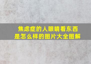 焦虑症的人眼睛看东西是怎么样的图片大全图解