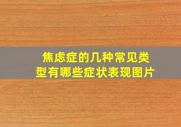 焦虑症的几种常见类型有哪些症状表现图片