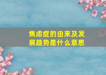 焦虑症的由来及发展趋势是什么意思