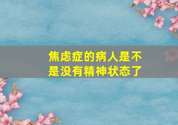 焦虑症的病人是不是没有精神状态了