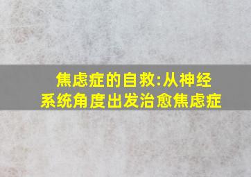 焦虑症的自救:从神经系统角度出发治愈焦虑症