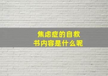 焦虑症的自救书内容是什么呢