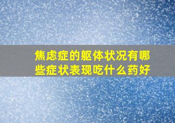 焦虑症的躯体状况有哪些症状表现吃什么药好