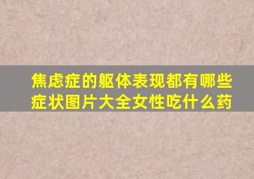 焦虑症的躯体表现都有哪些症状图片大全女性吃什么药