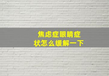 焦虑症眼睛症状怎么缓解一下