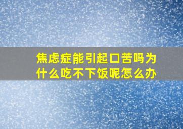 焦虑症能引起口苦吗为什么吃不下饭呢怎么办