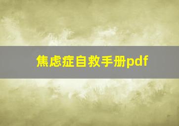 焦虑症自救手册pdf