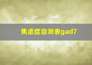 焦虑症自测表gad7