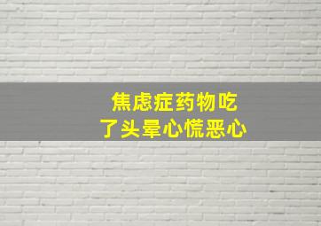 焦虑症药物吃了头晕心慌恶心