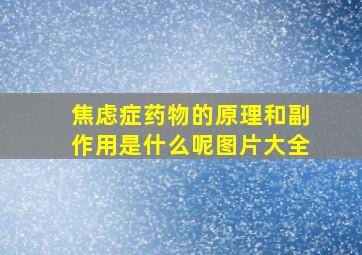 焦虑症药物的原理和副作用是什么呢图片大全