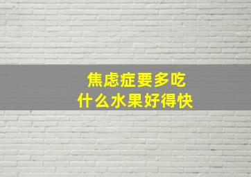 焦虑症要多吃什么水果好得快