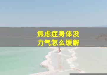 焦虑症身体没力气怎么缓解