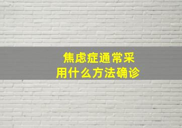 焦虑症通常采用什么方法确诊