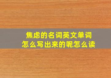 焦虑的名词英文单词怎么写出来的呢怎么读