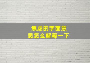 焦虑的字面意思怎么解释一下