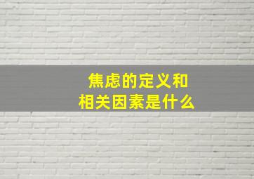 焦虑的定义和相关因素是什么