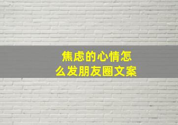 焦虑的心情怎么发朋友圈文案