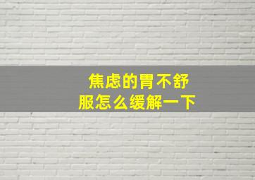 焦虑的胃不舒服怎么缓解一下