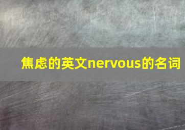 焦虑的英文nervous的名词