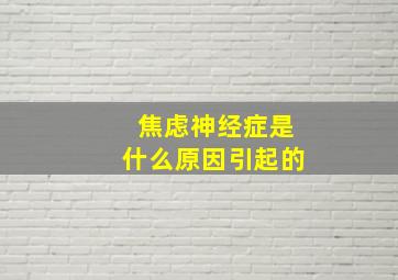 焦虑神经症是什么原因引起的