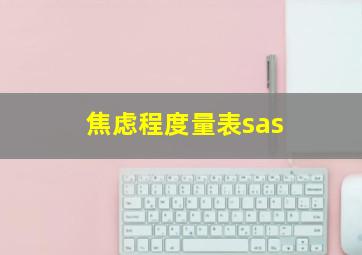 焦虑程度量表sas