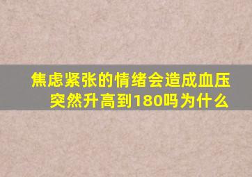 焦虑紧张的情绪会造成血压突然升高到180吗为什么