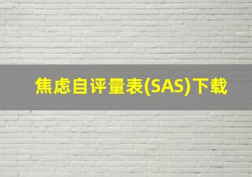 焦虑自评量表(SAS)下载