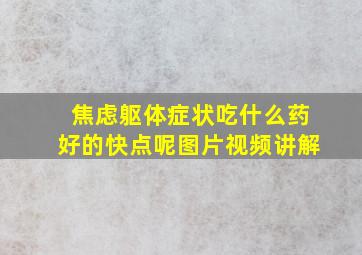 焦虑躯体症状吃什么药好的快点呢图片视频讲解