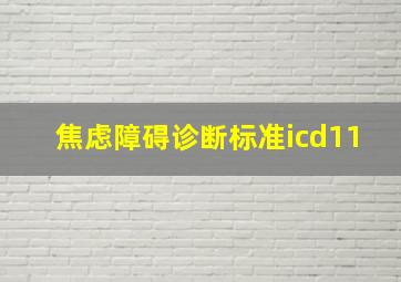 焦虑障碍诊断标准icd11