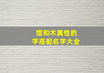 煜和木属性的字搭配名字大全