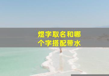 煜字取名和哪个字搭配带水