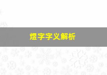 煜字字义解析