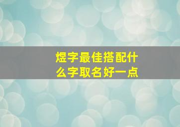 煜字最佳搭配什么字取名好一点