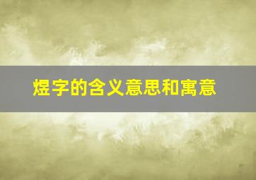 煜字的含义意思和寓意