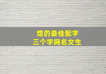 煜的最佳配字三个字网名女生