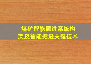 煤矿智能掘进系统构架及智能掘进关键技术