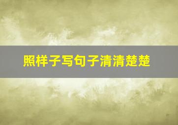 照样子写句子清清楚楚