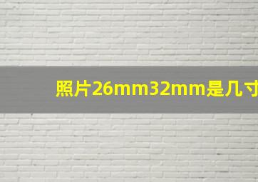 照片26mm32mm是几寸